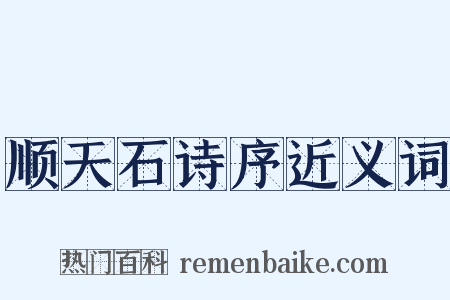 顺天石诗序近义词是什么意思的图片
